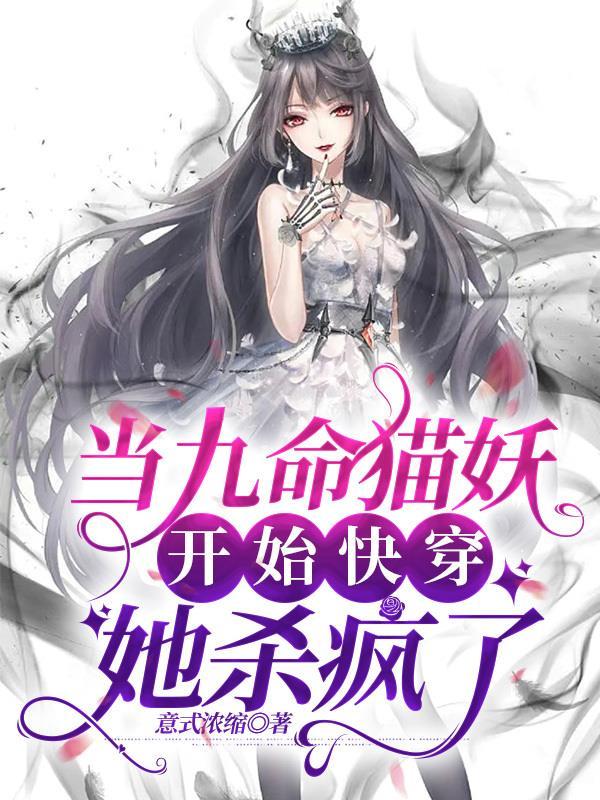 女主穿書成九命貓妖