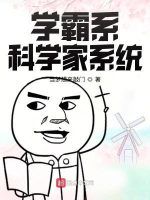 学霸系统的推荐