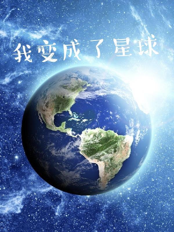 我變成了星球 辭别的浪子