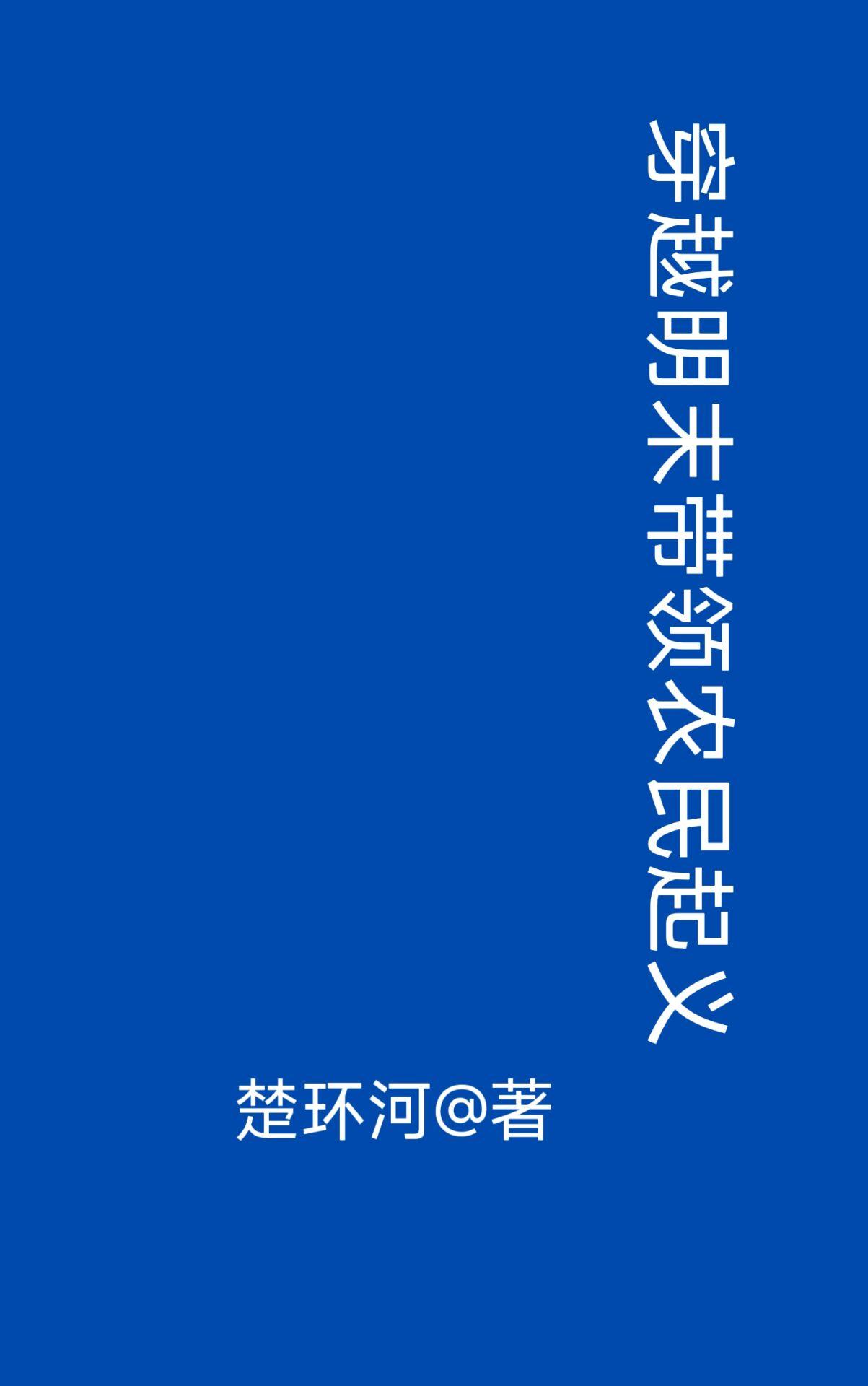 穿越明末帶領農民起義 txt