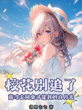 同桌校花倒追我