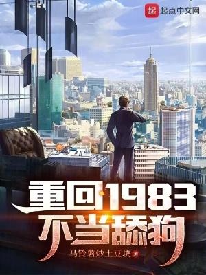 重回1983不当舔狗在线观看