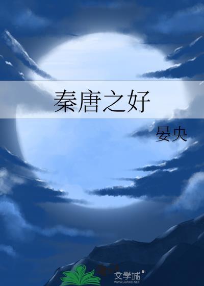 秦唐之好李令月免费