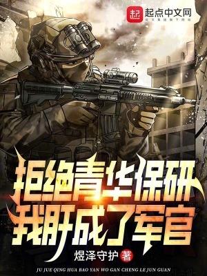 我肝成了軍官 第502章