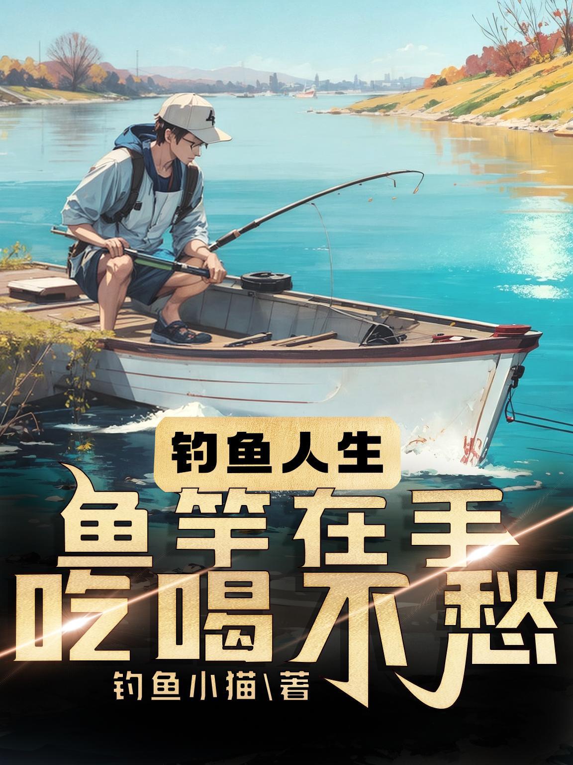 視頻魚竿釣魚視頻