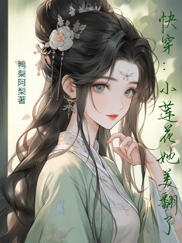 快穿小蓮花她美翻了