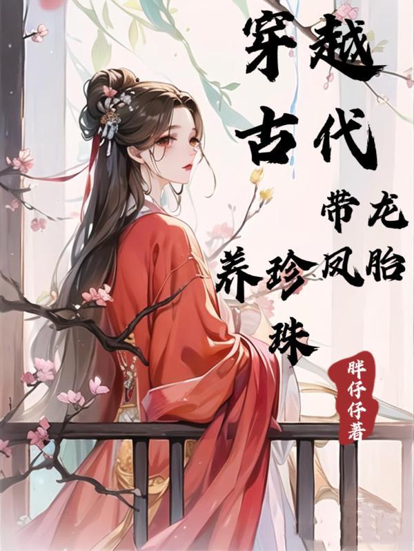 女主胎穿龍鳳胎的古言