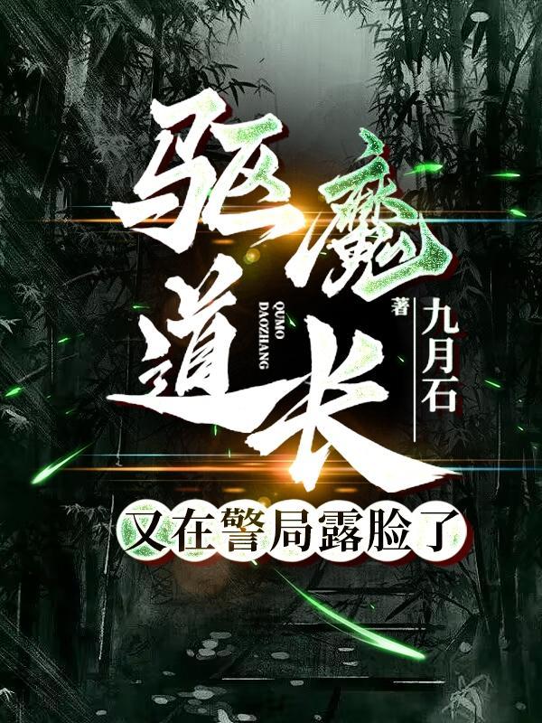 驅魔道長最後結局