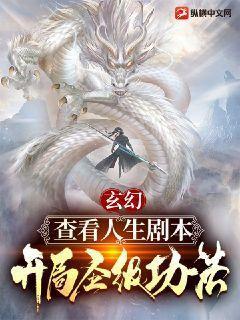 玄幻;我能查看人生劇本