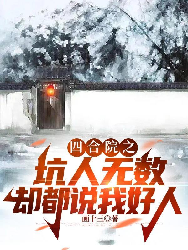 四合院之坑人無數卻都說我好人作