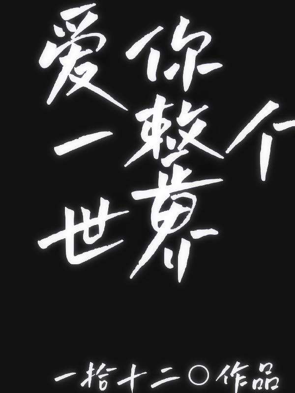 愛你一個世紀歌詞