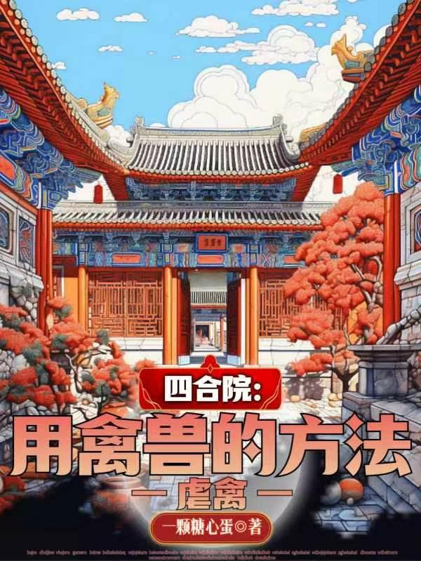 四合院虐打衆禽獸我成永遠的神