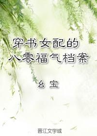 八零福氣包蘇棉TXT免費