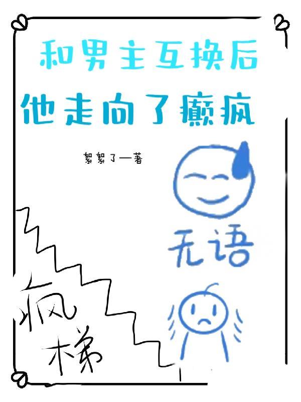 穿書與男主互換身體