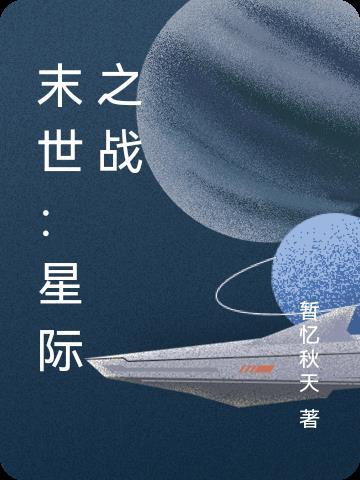 末世星際争霸類