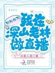 野外探險我在深山老林做直播全文閱讀