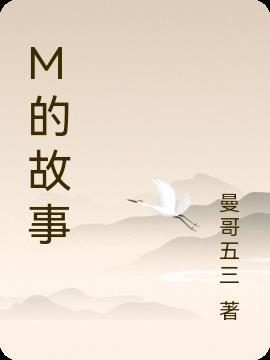 M的故事史铁生内容概括