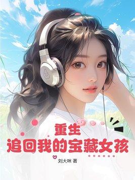 重生之追回我愛的她