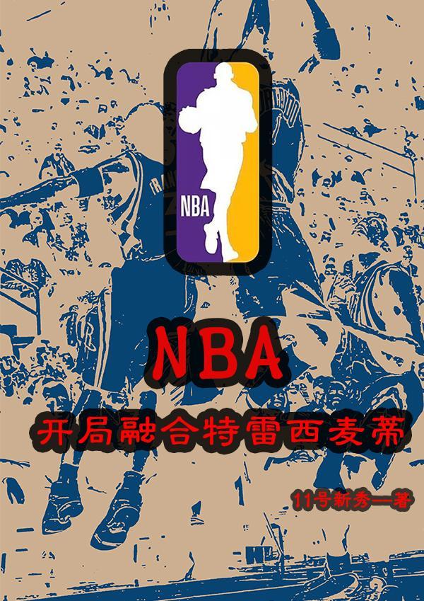 nba开局融合两大巨星飞卢