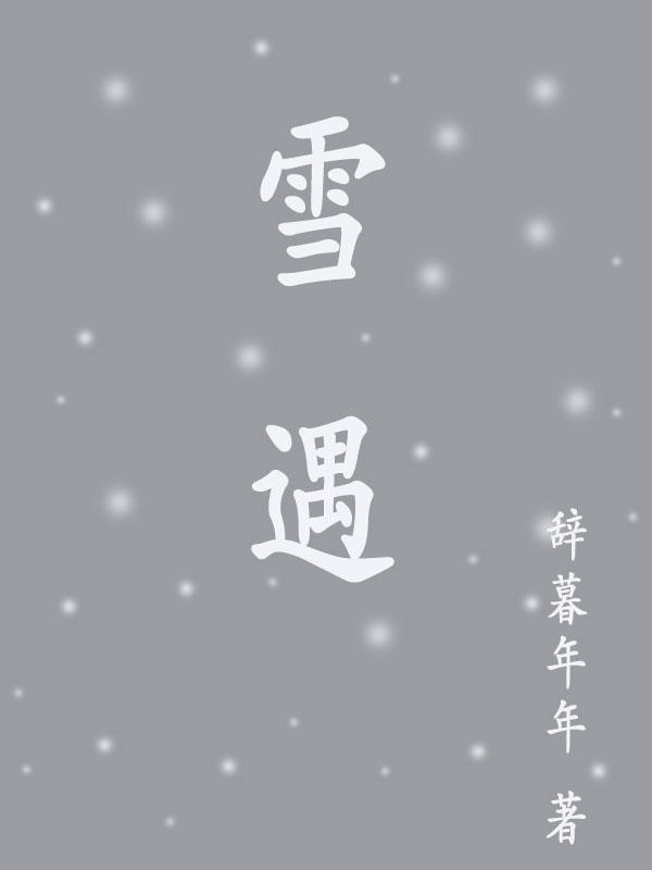 雪遇水變冰是什麼原理呢