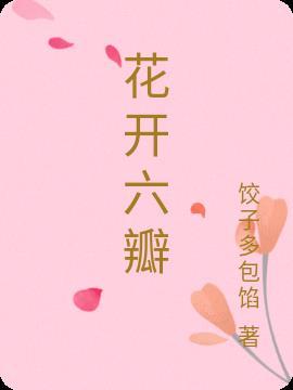 花開六瓣的是什麼花