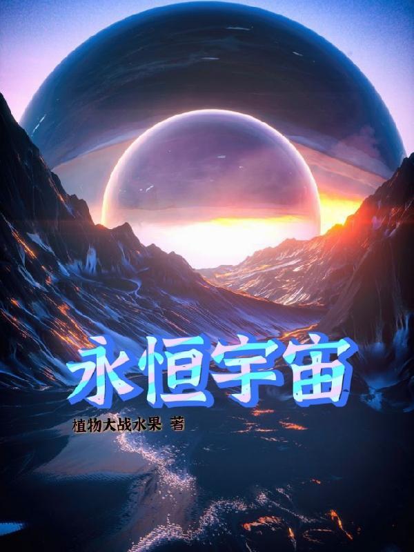 永恒宇宙星