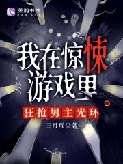 我在驚悚遊戲裡封神百度百科