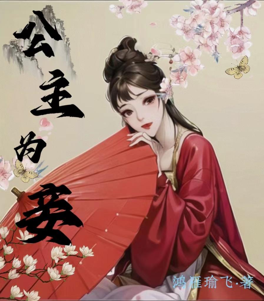 公主为妾每天挨打