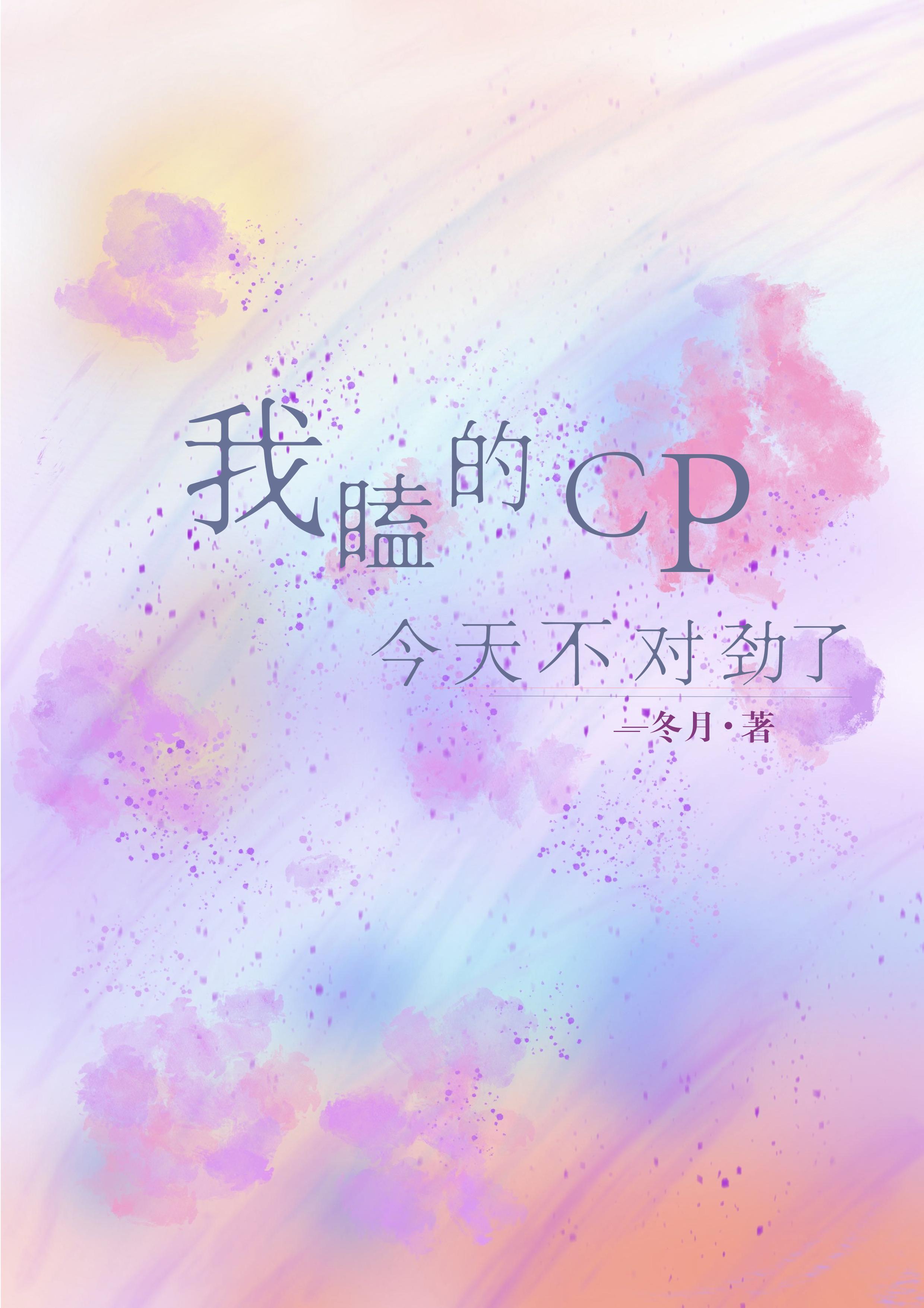 我嗑的cp今天複活了嗎