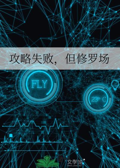 但修罗场by李三愉