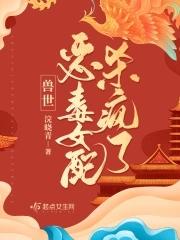 女配獸世穿書