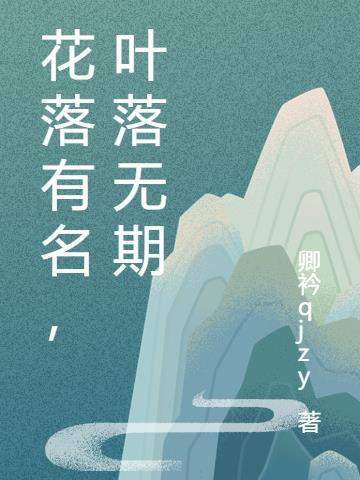 花开花落逸东来