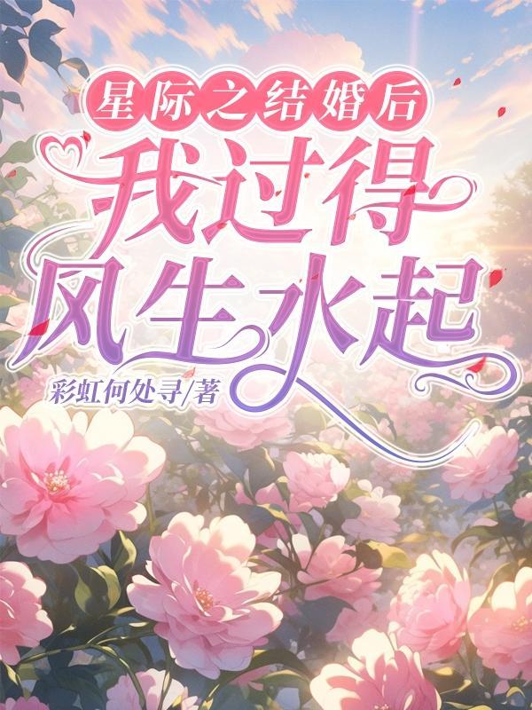 星際結婚指南完整版