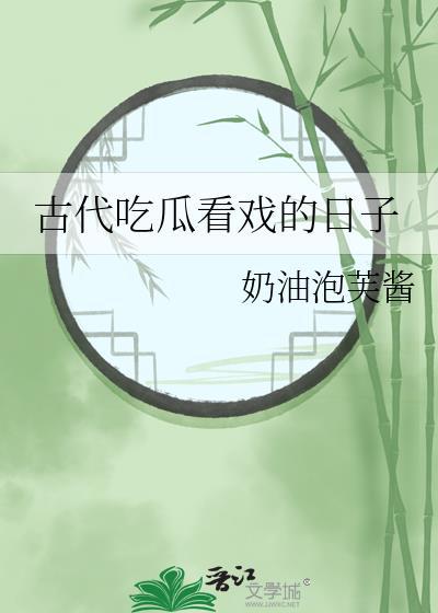 古代看戲怎麼說