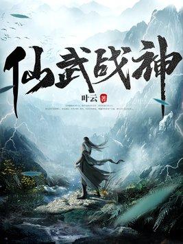 仙武戰神葉雲完結