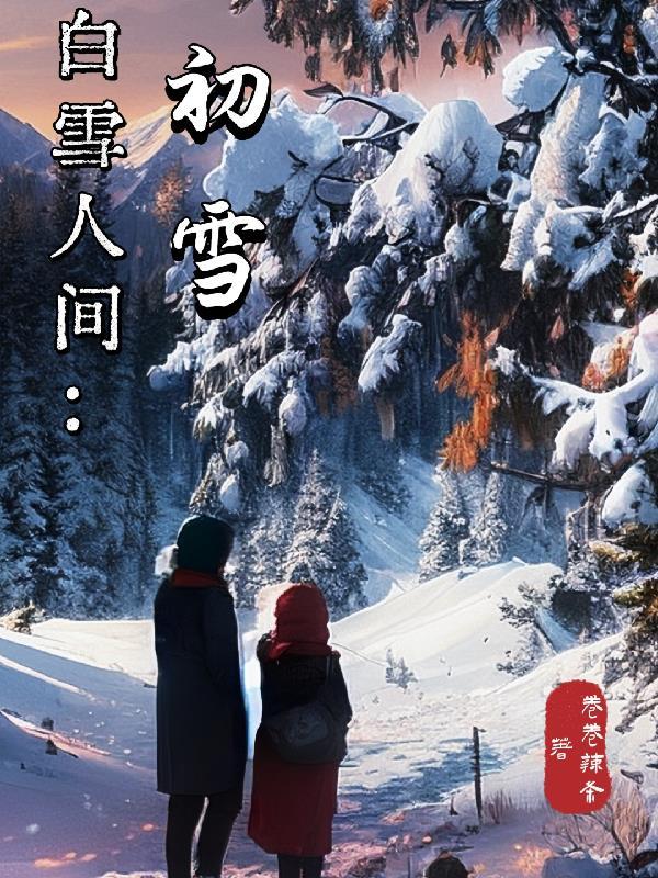 人間初雪歌曲