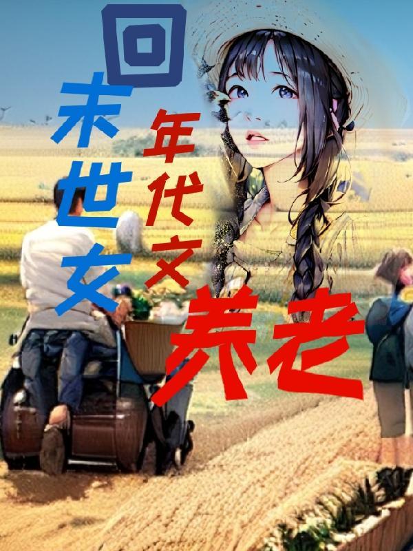 末世女兵王穿七零年代