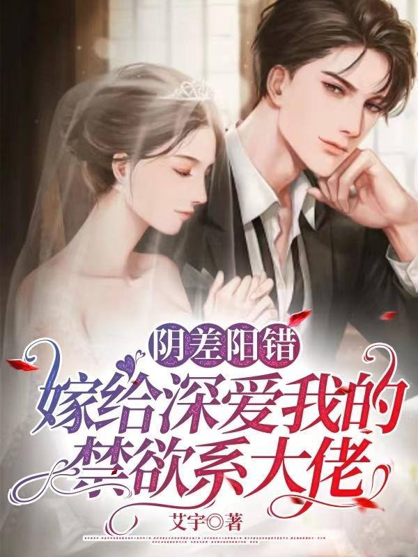 陰差陽錯她和他結婚