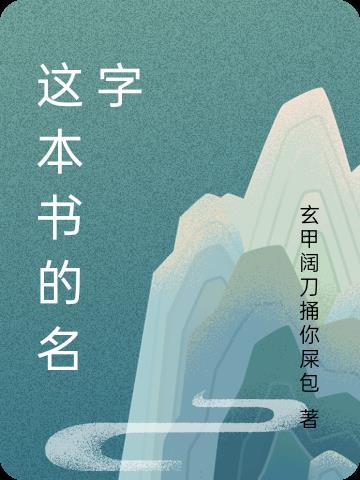 這本書的名字是種子的奇妙旅行