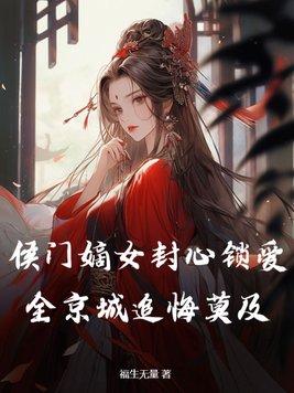 侯门嫡女如珠娰宝