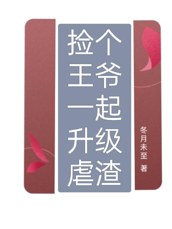 撿個王爺做老公免費閱讀