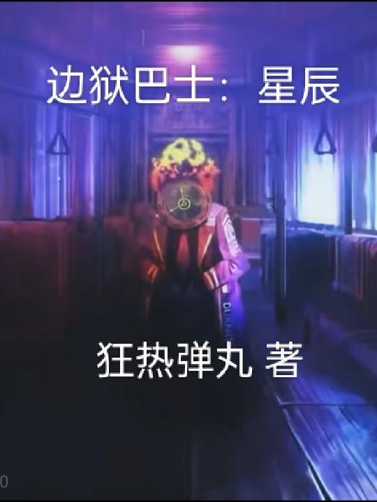 邊獄巴士星辰 第480章