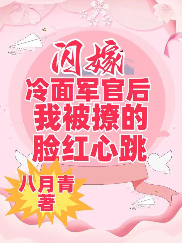 闪婚剩女嫁军长txt