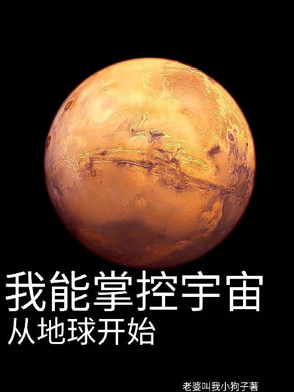 我!宇宙掌控者!