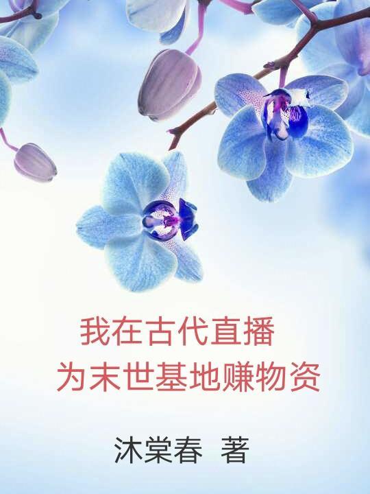 我在古代末世的日子閱讀