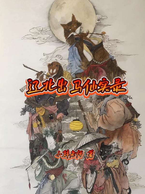 遼北出馬仙實錄遊師兵馬