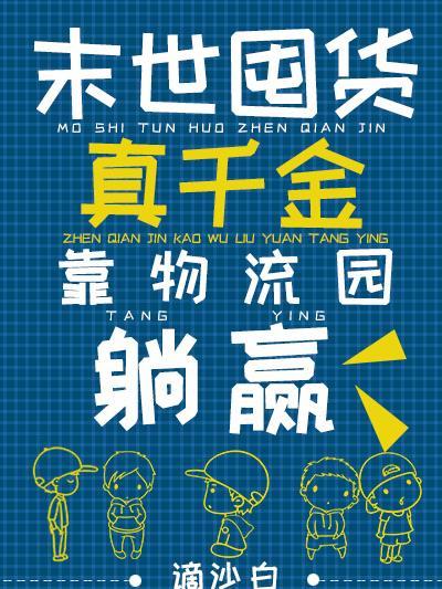 末世囤货真千金靠物流园躺赢穆清风穆轻融