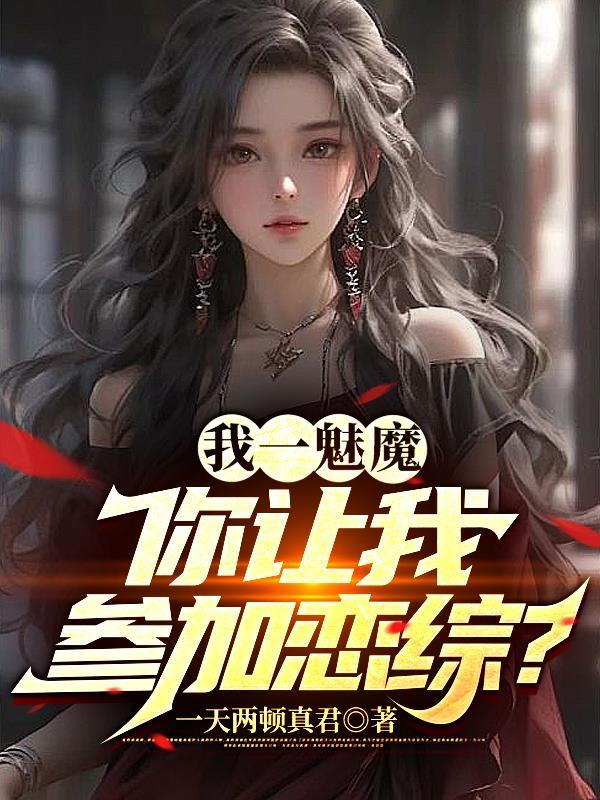 我一魅魔你讓我參加戀綜?