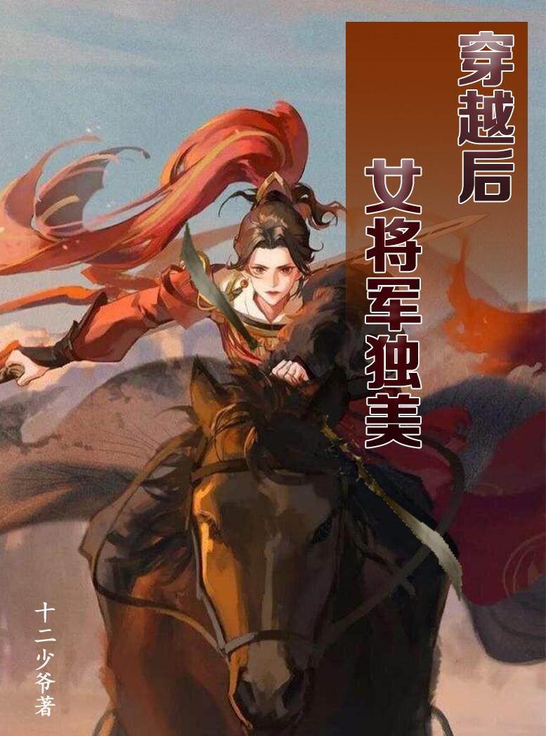 女将軍穿書