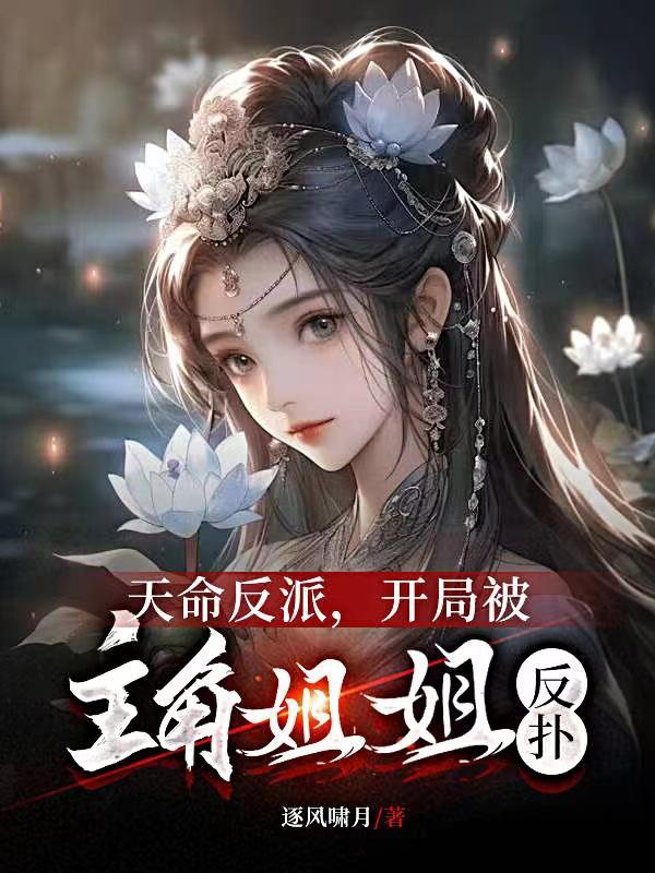 天命反派我开局退婚荒天神女